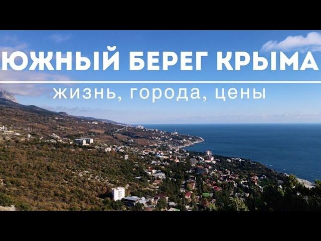 Южный берег Крыма: жизнь, города, цены