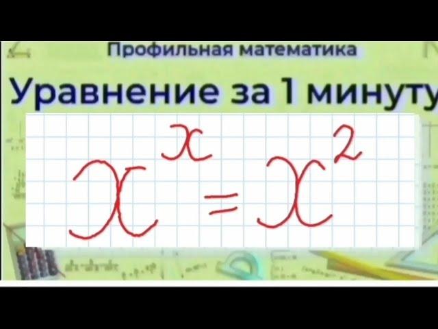 Как решить уравнение - x^x=x^2 | Профильная Математика