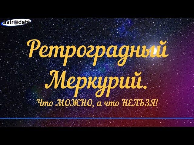 Ретроградный Меркурий: что можно и что нельзя делать