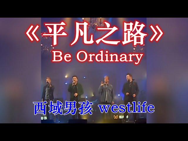 westlife The road to mediocre life【English subtitles】平凡之路 西城男孩 西域男孩