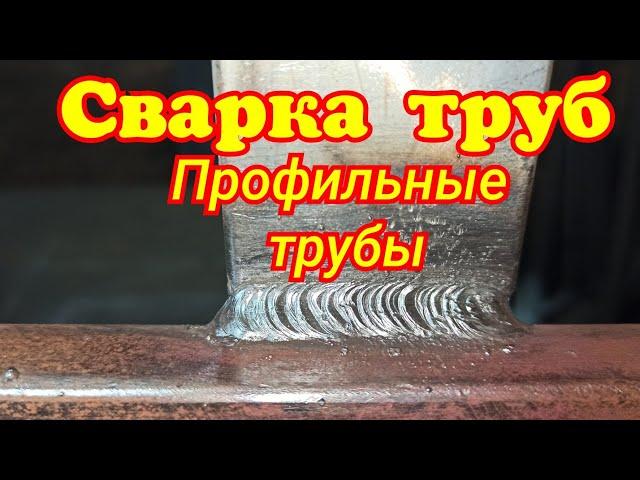 Сварка труб. Профильные трубы. Как сварить проф трубу.