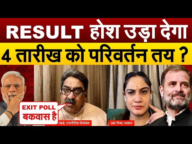 RESULT होश उड़ा देगा..4 तारीख को परिवर्तन तय ? Exit Poll 2024