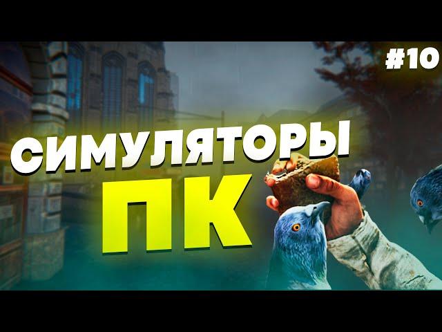 СИМУЛЯТОРЫ НА ПК - ПОДБОРКА СИМУЛЯТОРОВ НА ПК #10