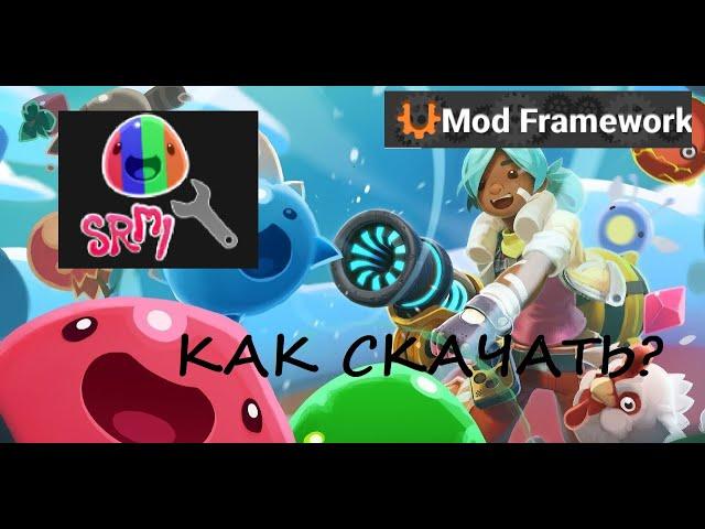 Как скачать SRML (Slime Rancher Mod Loader) и UMF (U Mod Framework)? Ответ тут!