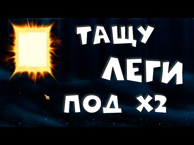 открываю осколки под х2 на древние. Тащу леги зрителям. RAID shadow legends