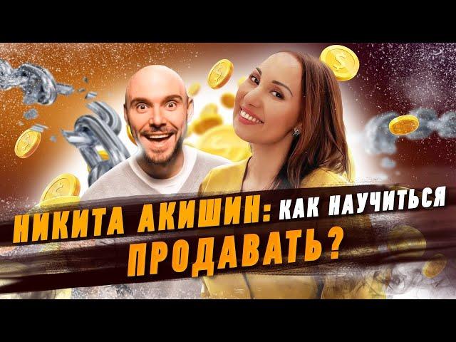 Никита Акишин: как научиться продавать |  HR Блог | Зулия Лоикова (16+)