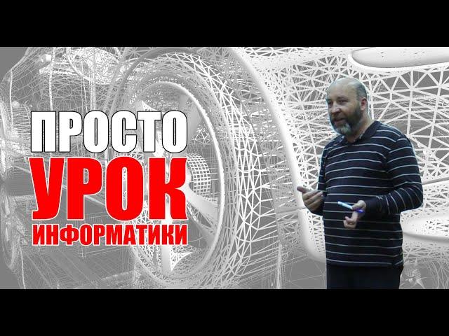 ШКОЛА: просто урок информатики.