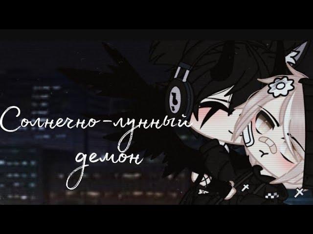 [Озвучка Яой] Солнечный-лунный деман [ВСЕ СЕРИИ]Gacha..