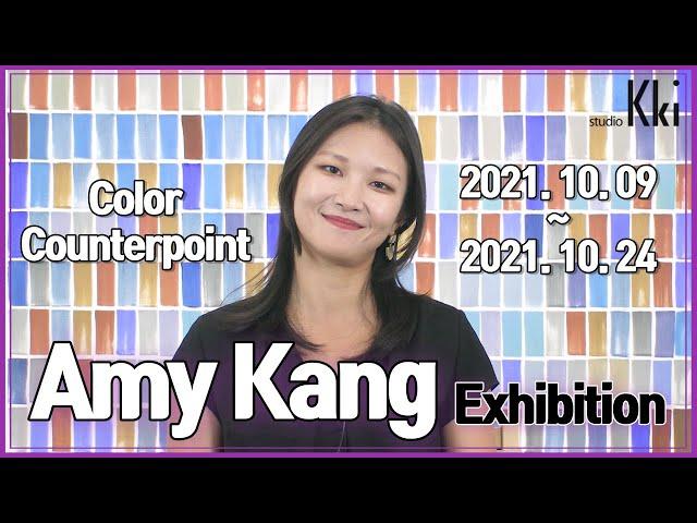 Amy Kang Solo Exhibition “Color Counterpoint”