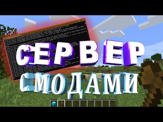 КАК СОЗДАТЬ СЕРВЕР MINECRAFT С МОДАМИ  И ПЛАГИНАМИ