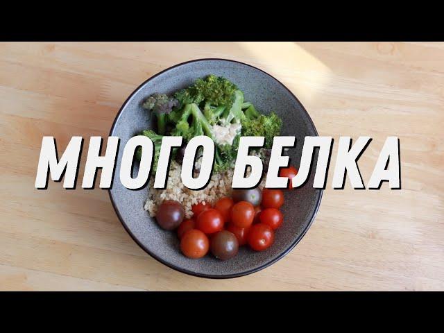 ЧТО Я ЕМ ЗА ДЕНЬ  ПРОСТАЯ ВЕГАНСКАЯ ЕДА