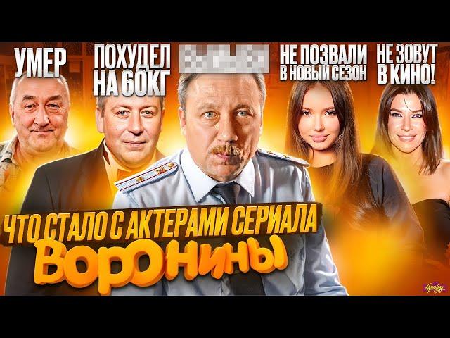 Сериал ВОРОНИНЫ - ЧТО СТАЛО С АКТЕРАМИ? Новый сезон, смерть и предательство