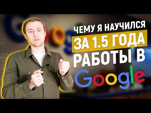 Работа в Google | Чему я научился за 1.5 года в офисе Гугл