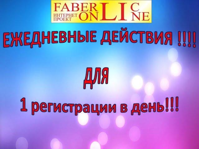 Ежедневные действия для 1-ой регистрации в день!! Работа в интернете Фаберлик Онлайн!