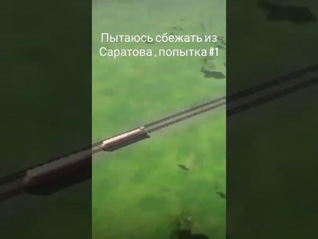 Пытался сбежать из Саратова, не получилось.... Но я не сдамся! #short  #electrictrains