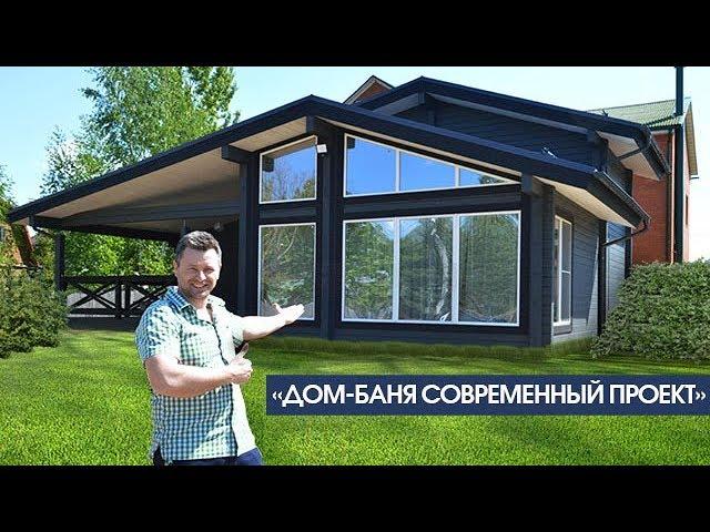 ДОМ-БАНЯ  СОВРЕМЕННЫЙ ПРОЕКТ