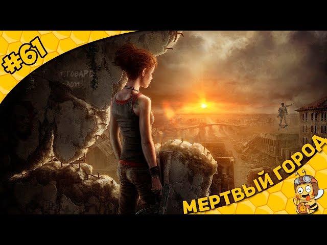 Прохождение ATOM RPG #61 - Мертвый город