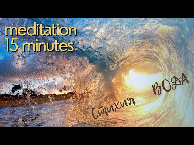 Online course 3 (2018) meditation 4. Медитация на стихию Воды (из цикла медитаций на стихии).