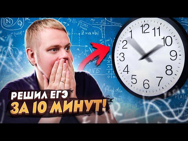 Решил ЕГЭ по математике за 10 минут | Слабо повторить этот челлендж?