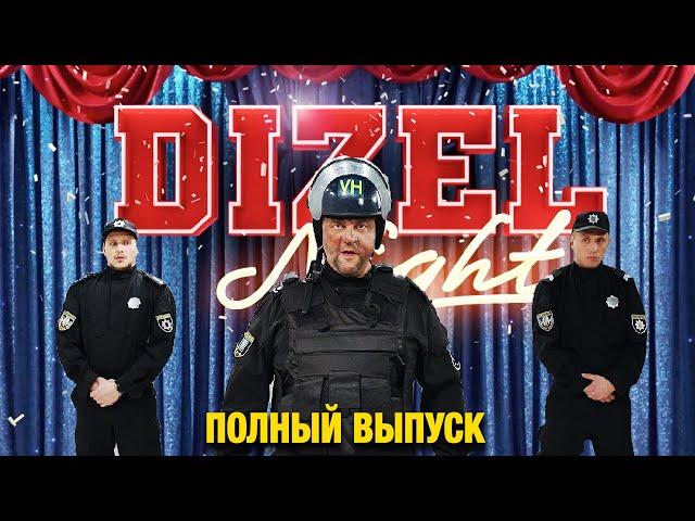  DIZEL NIGHT 1: Зеленский, NK, Холостячка, сериал "Слепая". Полный выпуск от 06.03.2021