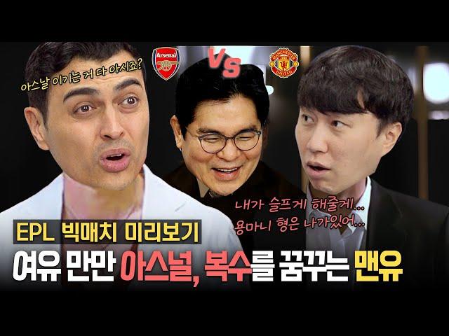 [EPL 13R 프리뷰] 분위기 반전하고픈 맨유, 이어나가려는 아스널!