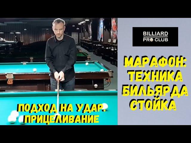 Подход на  удар и прицеливание. 7 дней Марафона