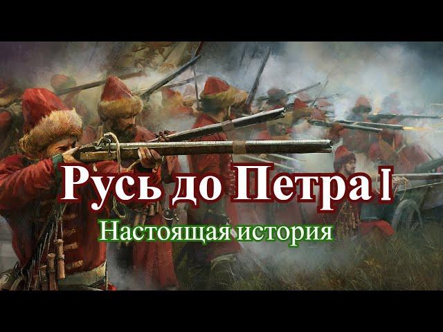 Какой же все таки была Русь до Петра I