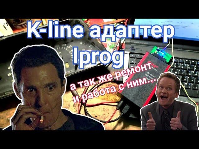 #IPROG и #K_line адаптер! Тестируем!