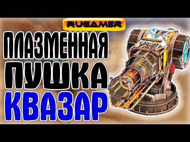 Плазменная пушка КВАЗАР ГАЙД Crossout Шаромет Квазар Патч 0.8.30 RuGamer