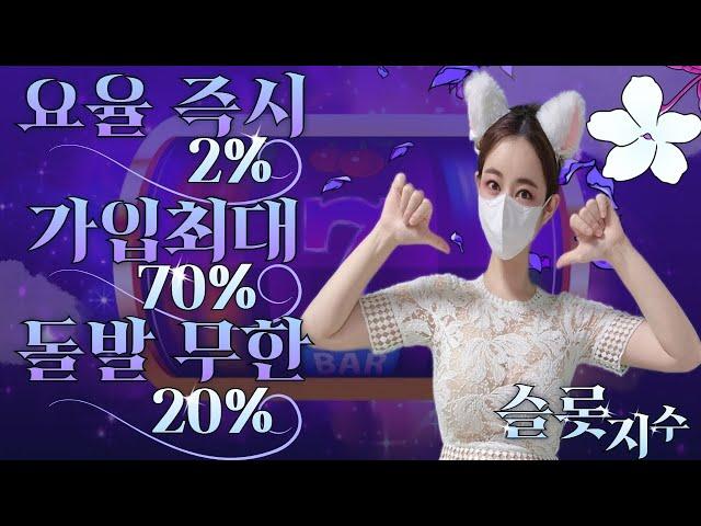 [슬롯 실시간] 메이저 지수는 첫충최대70%에 치킨선물 정품슬롯으로 안전하게! #슬롯 #슬롯사이트 #슬롯맥스윈