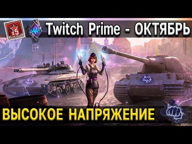  НАГРАДЫ за Twitch Prime - ВЫСОКОЕ НАПРЯЖЕНИЕ  Командирша World of Tanks амазон - октябрь 2021