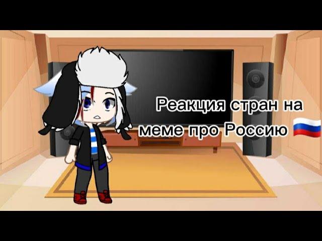 ~Реакция стран на меме про Россию ~