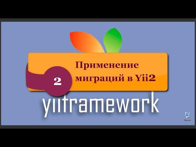 Применение миграций в Yii2. phpNT