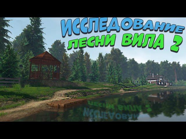 Fishing Planet PS4 # Исследование Лесни Вила 2 / Угодья Лесни Вила Чехия