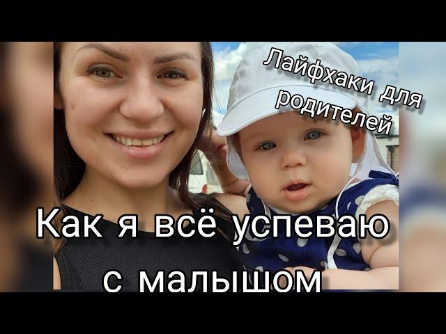 5 советов как все успевать с маленьким ребенком/ Лайфхаки для родителей/ Будни мамы