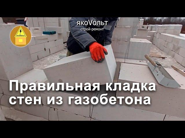 Правильная кладка стен из газобетона