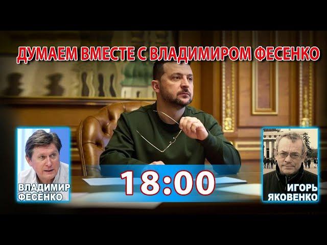 ДУМАЕМ ВМЕСТЕ С ВЛАДИМИРОМ ФЕСЕНКО