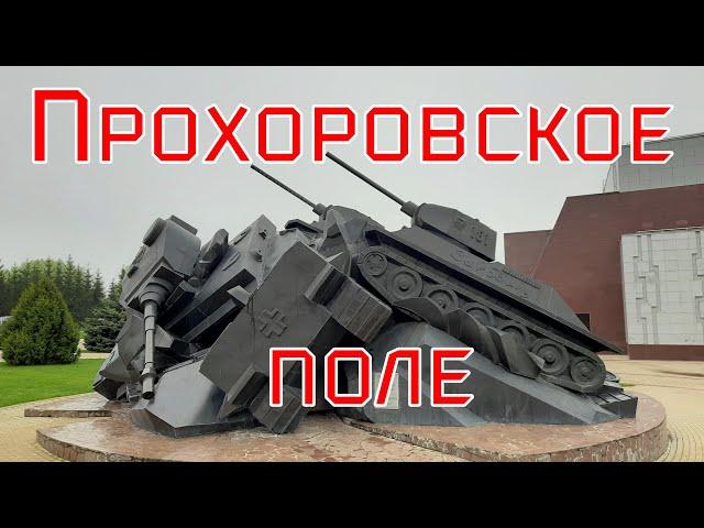 Прохоровское поле