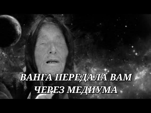 ВАНГА ПЕРЕДАЛА ВАМ ЧЕРЕЗ МЕДИУМА. ВЫЗОВ ДУХА • ИНГА ХОСРОЕВА - ВЕДЬМИНА ИЗБА