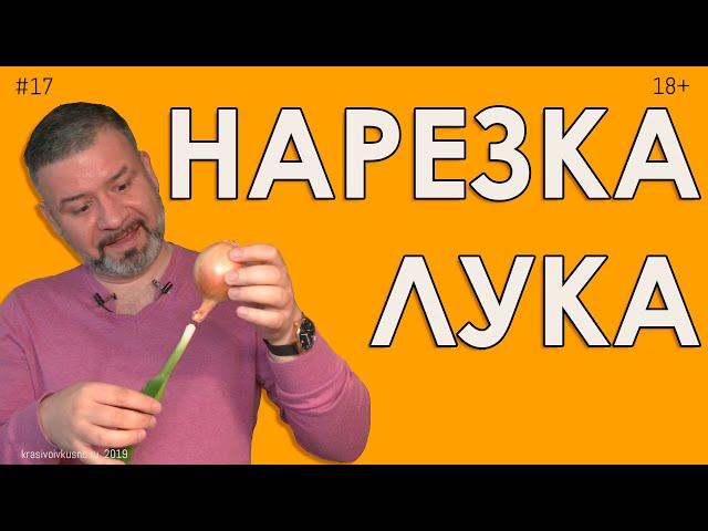 4 способа нарезки лука #17 Быстрая и декоративная