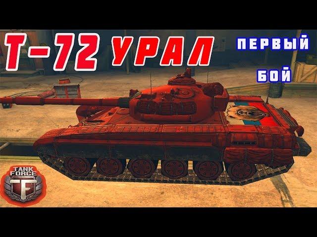 Tank Force. Купил Т-72 "Урал". Первый бой. Первые впечатления \ Танки Форс