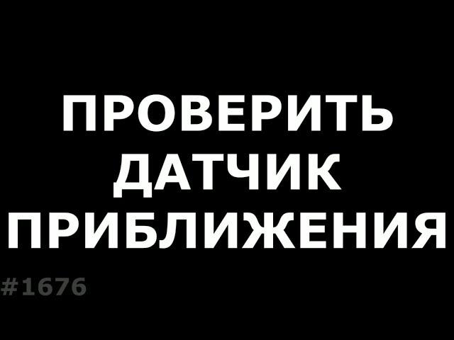 Не гаснет дисплей при звонке. Как проверить датчик приближения