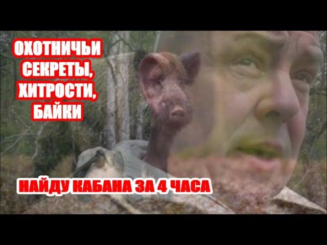 НАЙДУ КАБАНА ЗА 4 ЧАСА . КОНКУРЕНЦИЯ НА ОХОТЕ.