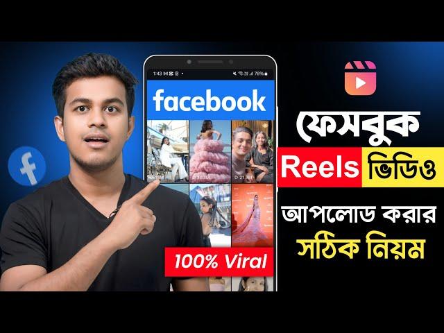 কিভাবে ফেইসবুক রিলস আপলোড করবেন  || How To Upload Facebook Reels Bangla 2024