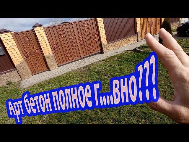 Арт бетон под природный камень спустя 3 года  .Срочно смотри прежде чем штукатурить.