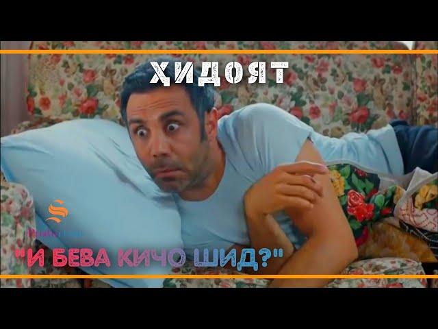 И Бева кичо шида боша? - Приколи Шавкат | ХИДОЯТ - 28.Кисм!!