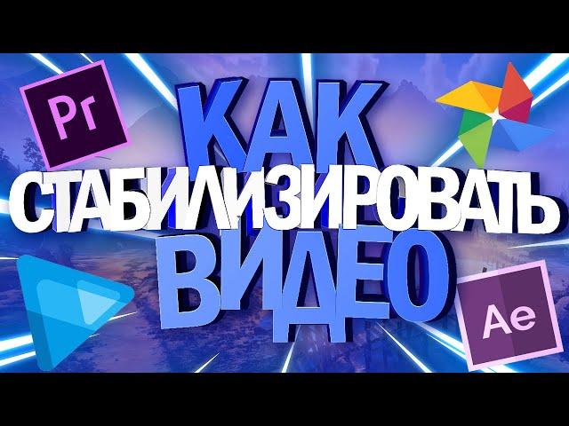 КАК СТАБИЛИЗИРОВАТЬ ВИДЕО | ЛУЧШИЙ СПОСОБ СТАБИЛИЗАЦИИ ВИДЕО | ДОЛОЙ VEGAS PRO