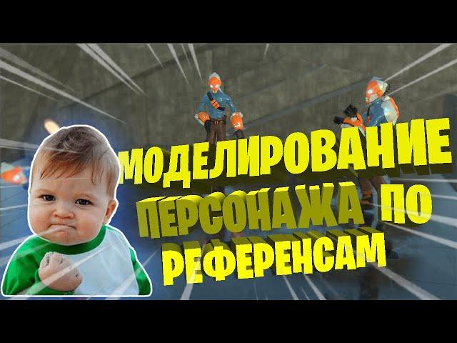 Моделирование персонажа по референсам в Blender 3D