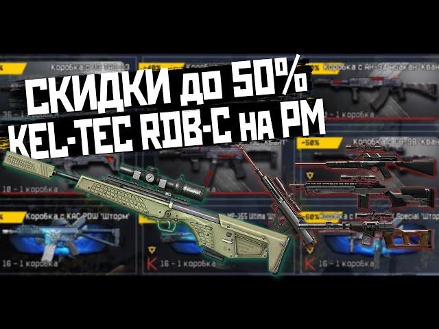 Скидки до 50%. Разрешили Kel-Tec RDB-C на РМ в Warface | WF | Варфейс | ВФ