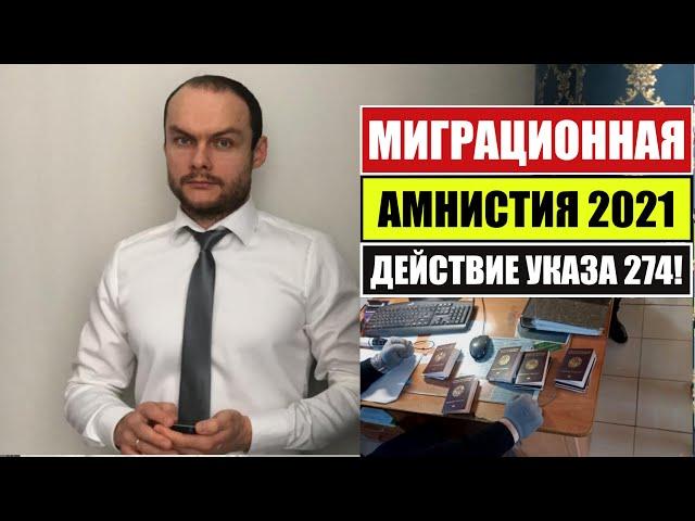 МИГРАЦИОННАЯ АМНИСТИИ ДЛЯ ИНОСТРАННЫХ ГРАЖДАН, МИГРАНТОВ 2021. Действие УКАЗА 274. Юрист. адвокат